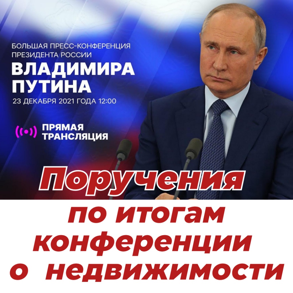 Поручения Президента России Владимира Путина по итогам большой пресс-конференции от 23 декабря 2021 года