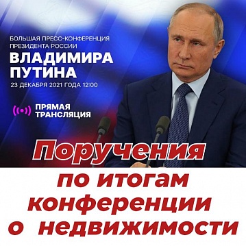 Поручения Владимира Путина по итогам пресс-конференции о недвижимости